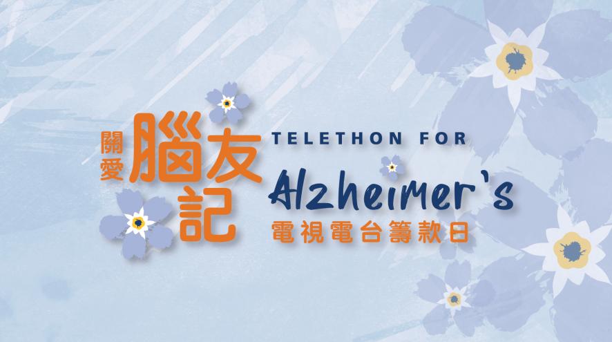 2024 telethon for alzheimers