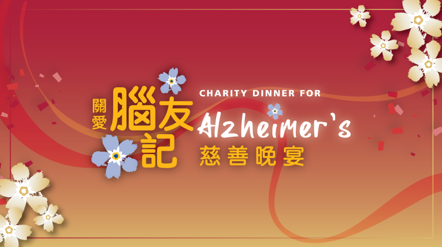 2025 Charity Dinner for Alzheimer's event ID